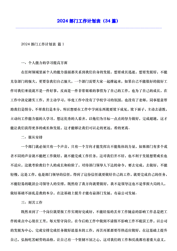 2024部門工作計劃表（34篇）